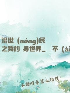 混世農(nóng)民之我的隨身世界