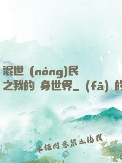 混世農(nóng)民之我的隨身世界