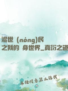 混世農(nóng)民之我的隨身世界