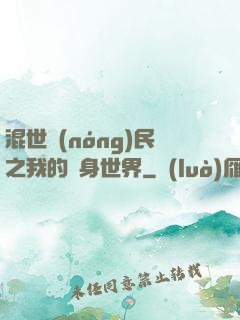混世農(nóng)民之我的隨身世界