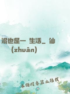 混也是一種生活