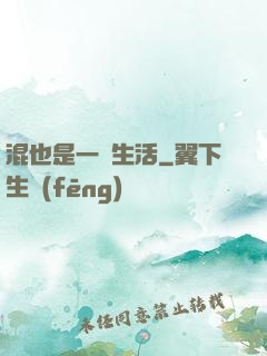 混也是一種生活