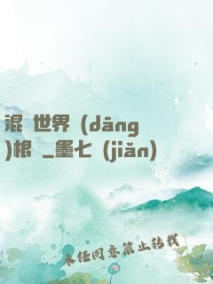 混亂世界當(dāng)根蔥