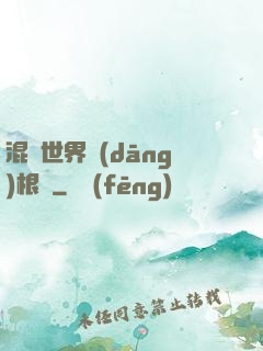 混亂世界當(dāng)根蔥
