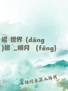 混亂世界當(dāng)根蔥