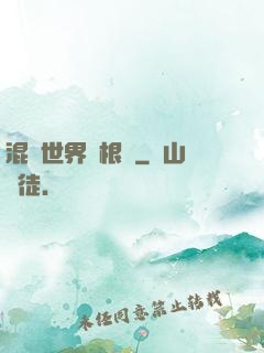 混亂世界當根蔥