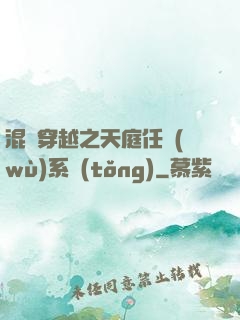 混亂穿越之天庭任務(wù)系統(tǒng)