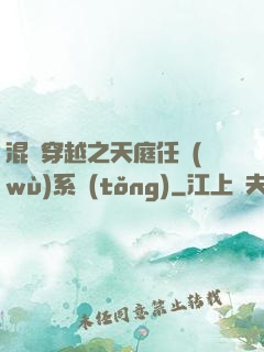 混亂穿越之天庭任務(wù)系統(tǒng)