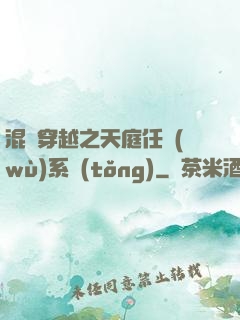 混亂穿越之天庭任務(wù)系統(tǒng)