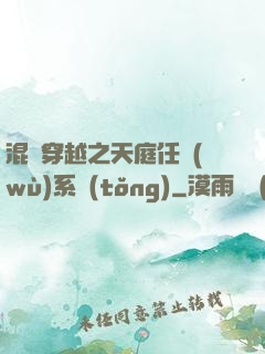 混亂穿越之天庭任務(wù)系統(tǒng)