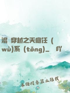 混亂穿越之天庭任務(wù)系統(tǒng)