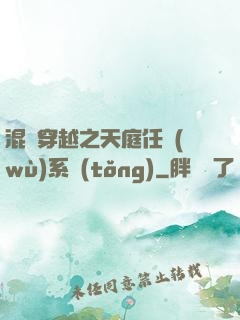 混亂穿越之天庭任務(wù)系統(tǒng)