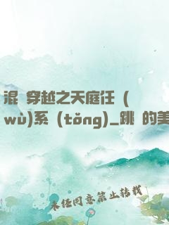 混亂穿越之天庭任務(wù)系統(tǒng)
