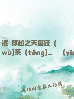混亂穿越之天庭任務(wù)系統(tǒng)