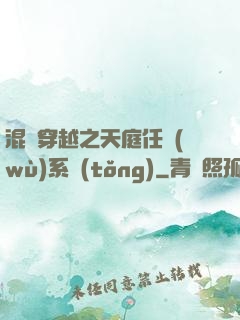 混亂穿越之天庭任務(wù)系統(tǒng)