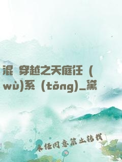 混亂穿越之天庭任務(wù)系統(tǒng)