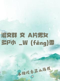 混交群體交亂A片男女多P小說