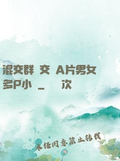 混交群體交亂A片男女多P小說