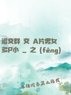 混交群體交亂A片男女多P小說