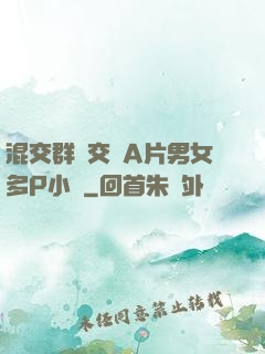 混交群體交亂A片男女多P小說