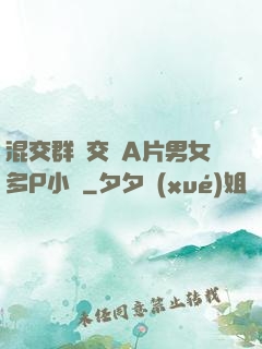 混交群體交亂A片男女多P小說