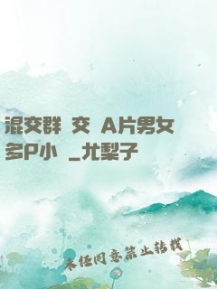 混交群體交亂A片男女多P小說