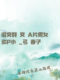 混交群體交亂A片男女多P小說