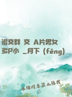 混交群體交亂A片男女多P小說