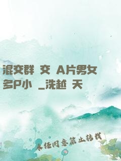 混交群體交亂A片男女多P小說