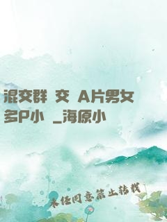 混交群體交亂A片男女多P小說