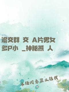 混交群體交亂A片男女多P小說