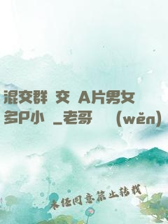 混交群體交亂A片男女多P小說