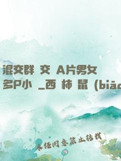 混交群體交亂A片男女多P小說
