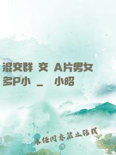 混交群體交亂A片男女多P小說