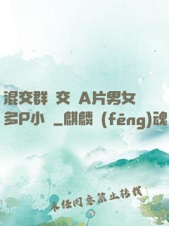 混交群體交亂A片男女多P小說