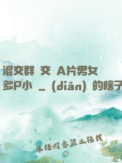 混交群體交亂A片男女多P小說