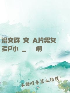 混交群體交亂A片男女多P小說
