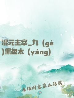 混元主宰