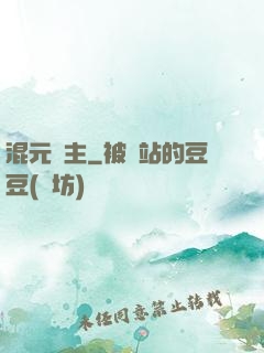 混元劍主