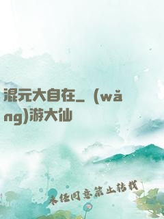 混元大自在