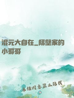 混元大自在
