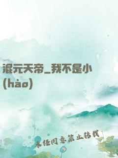 混元天帝