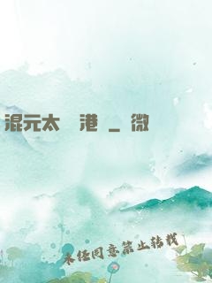 混元太極闖港綜