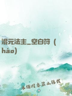 混元法主