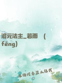 混元法主