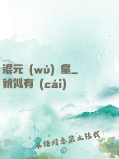 混元無(wú)極皇