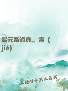 混元系修真