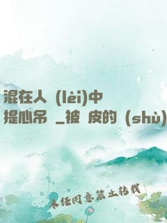 混在人類(lèi)中提心吊膽