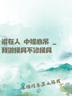 混在人類中提心吊膽