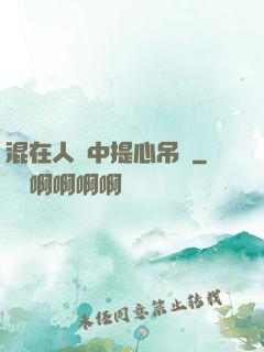 混在人類中提心吊膽